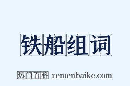 铁船组词是什么意思的图片